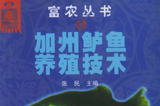 加州鱸魚養殖技術：富農叢書