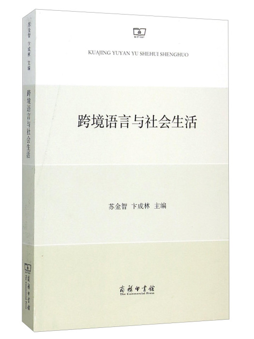 跨境語言與社會生活