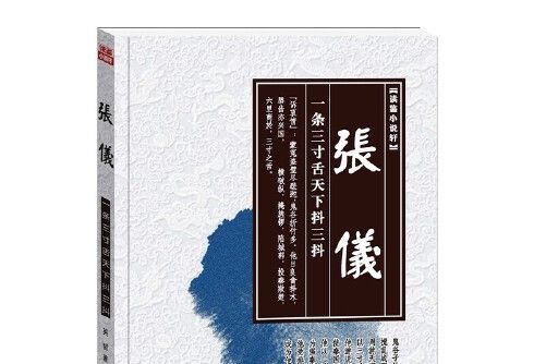 張儀(2016年華夏出版社出版的圖書)