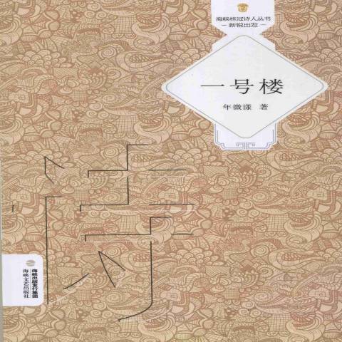 一號樓(2013年海峽出版發行集團、海峽文藝出版社出版的圖書)