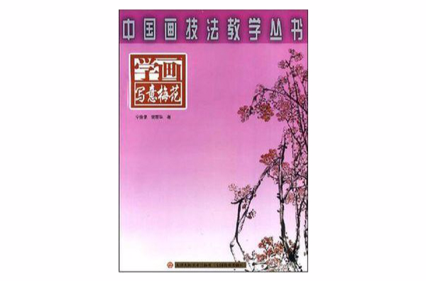 學畫寫意梅花/中國畫技法教學叢書