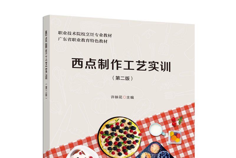 西點製作工藝實訓 第二版