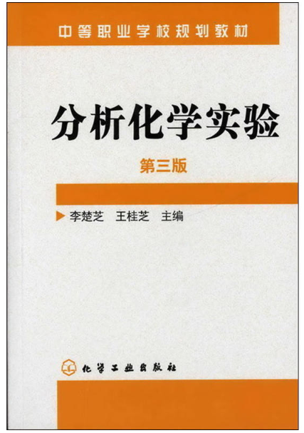 分析化學實驗（第三版）(李楚芝、王桂芝主編書籍)