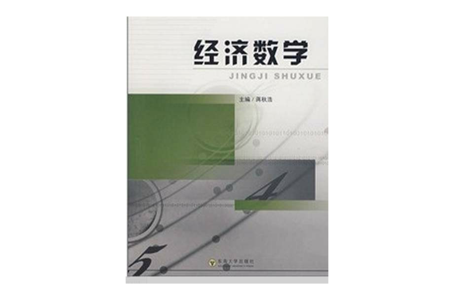 高等醫藥院校藥學專業教材·經濟數學