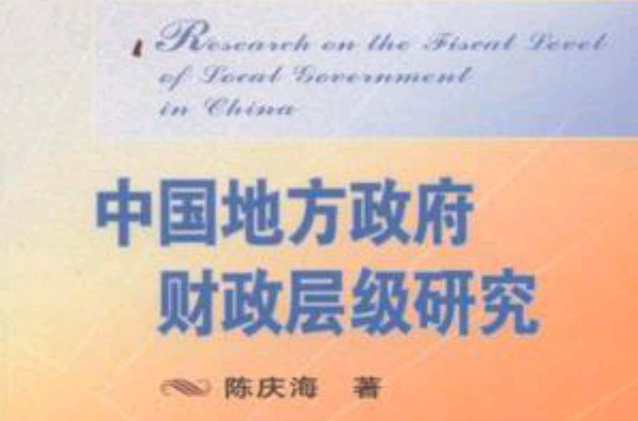 中國地方政府財政層級研究