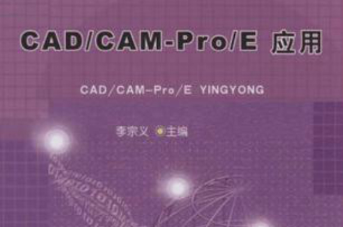 CAD·CAM:Pro·E套用