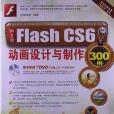 中文版Flash CS6動畫設計與製作300例