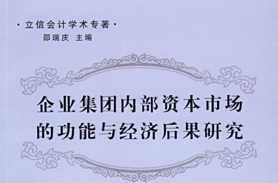 企業集團內部資本市場的功能與經濟後果研究