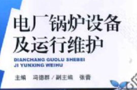 電廠鍋爐設備及運行維護