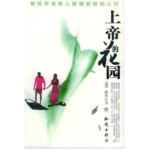 上帝的花園(2009年中國電影)