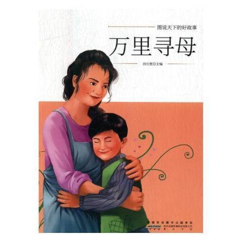 萬里尋母(2018年黃山書社出版的圖書)