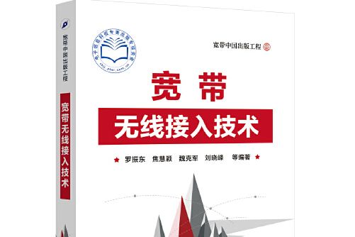 寬頻無線接入技術(2017年電子工業出版社出版的圖書)