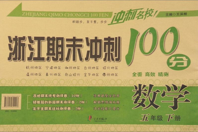 衝刺名校浙江期末衝刺100分：數學（五年級下冊）