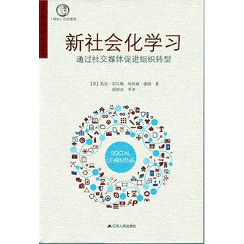 新社會化學習(新社會化學習：通過社交媒體促進組織轉型)