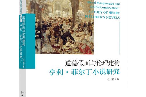 道德假面與倫理建構：亨利·菲爾丁小說研究