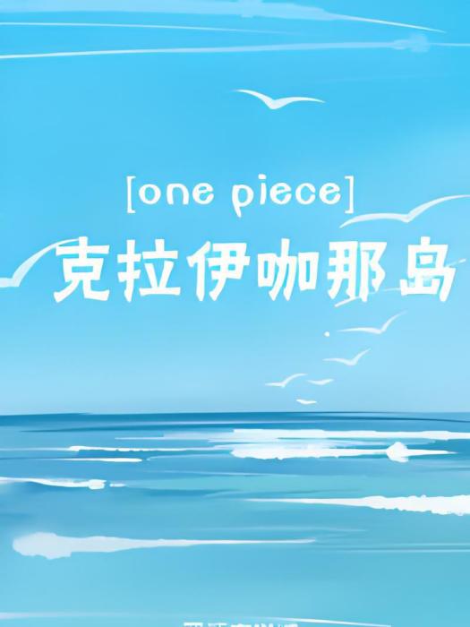 [one piece]克拉伊咖那島