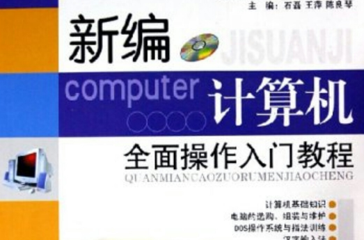 新編計算機全面操作入門教程