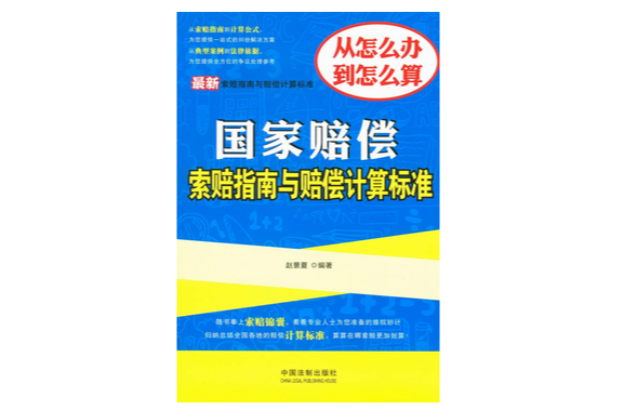 最新國家賠償索賠指南與賠償計算標準