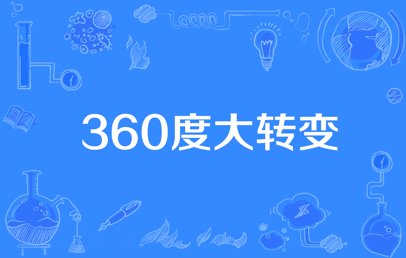 360度大轉變