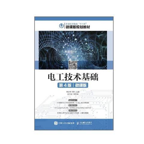 電工技術基礎(2019年人民郵電出版社出版的圖書)