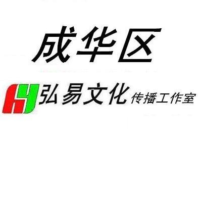 成華區弘易文化傳播工作室