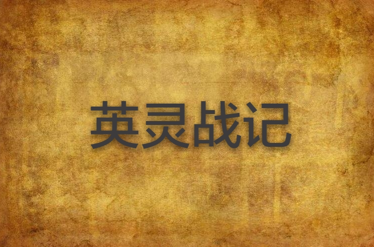 英靈戰記(羽戀心創作網路小說)