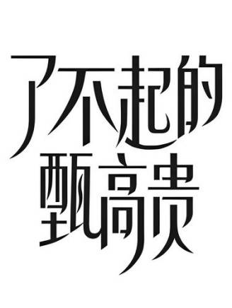 楊宇鑫(中國內地影視男演員)