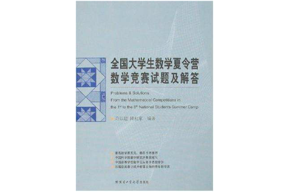 全國大學生數學夏令營數學競賽試題及解答