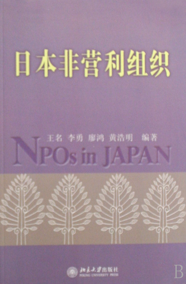 日本非營利組織