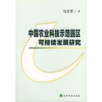 中國農業科技示範園區可持續發展研究