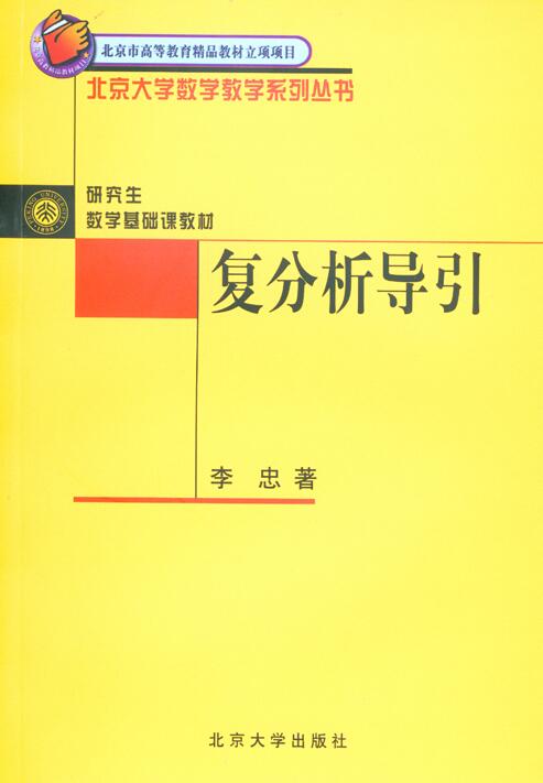 複分析導引（北京市高等教育精品教材立項項目）