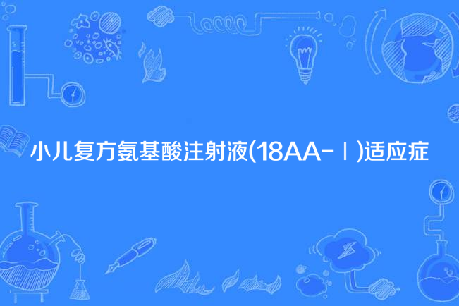 小兒複方胺基酸注射液(18AA-Ⅰ)適應症