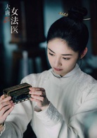 大唐女法醫(2018年周潔瓊、李程彬主演的古裝劇)