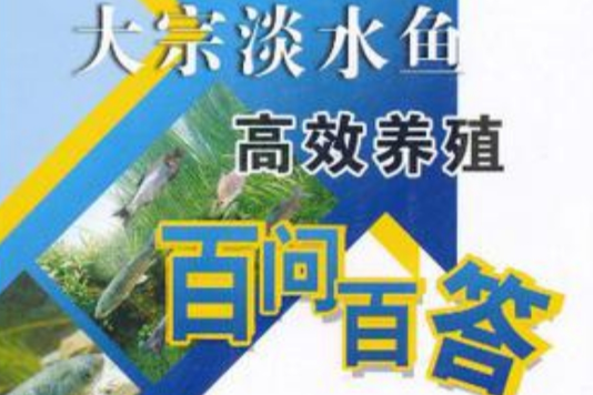 大宗淡水魚高效養殖百問百答