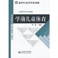 學前兒童體育(汪超著書籍)