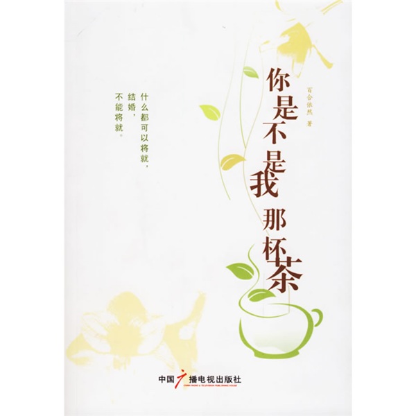 你是不是我那杯茶