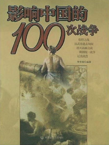 影響中國的100次戰爭(內蒙古出版社出版書籍)