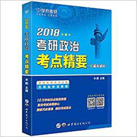 2018考研政治考點精要：珍藏背誦版