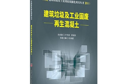 建築垃圾及工業固廢再生混凝土