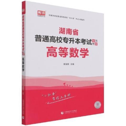 湖南省普通高校專升本考試專用教材：高等數學