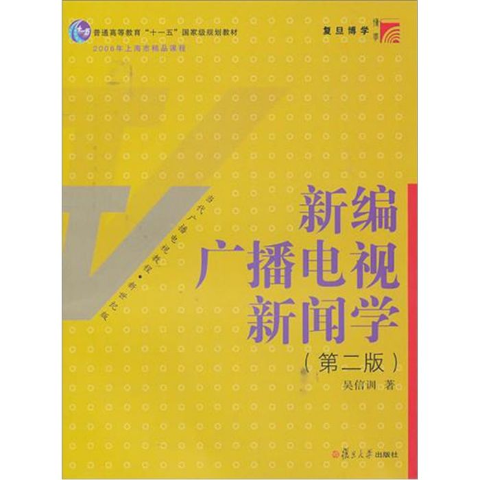 新編廣播電視新聞學（第二版）