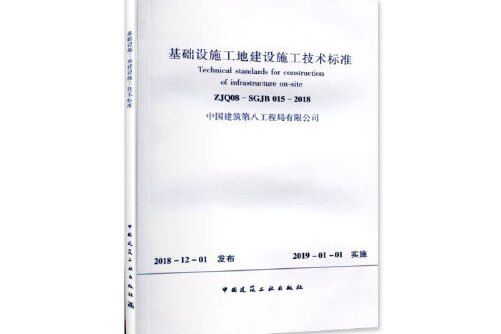 基礎設施工地建設施工技術標準 zjq08-sgjb 015-2018