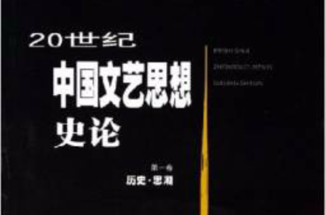 20世紀中國文藝思想史論：歷史思潮