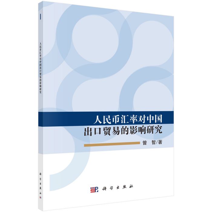 人民幣匯率對中國出口貿易的影響研究