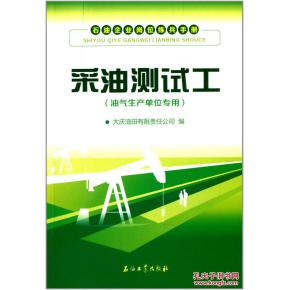 石油企業崗位練兵手冊：採油測試工