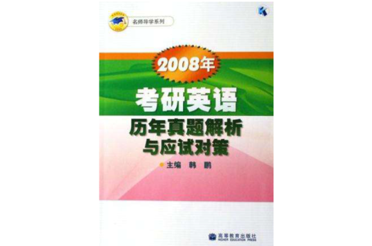 2008年考研英語歷年真題解析與應試對策