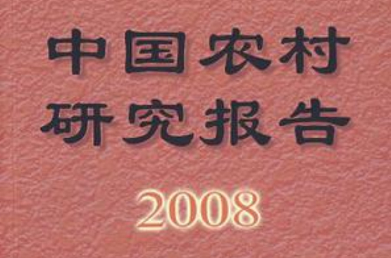 中國農村研究報告2008