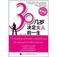 30幾歲，決定女人的一生（健康版）