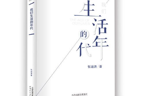 我們生活的年代(2018年天津人民出版社出版的圖書)