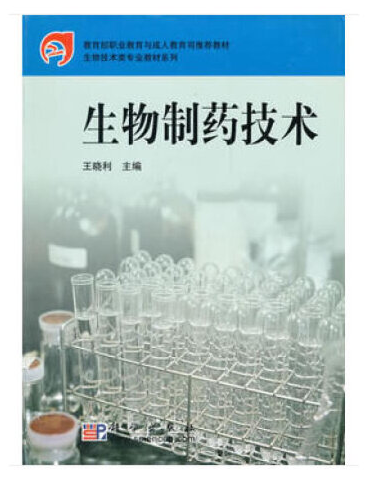 生物製藥技術(2018年科學出版社出版的圖書)